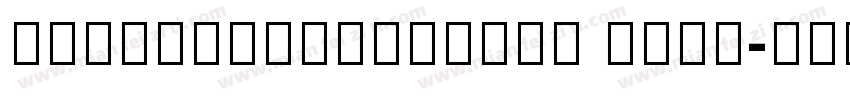 KohinoorGujarati Bold字体转换